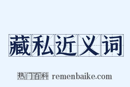 藏私近义词是什么意思的图片